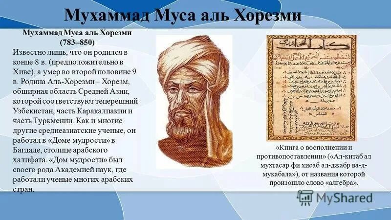 Мухаммед Бен Муса Аль-Хорезми. Мухаммед Бен Муса Аль-Хорезми Информатика. Таинственный математик средневековья Мухаммад ибн Муса Аль-Хорезми. Трактат Аль Хорезми. Муса ибн аль хорезми