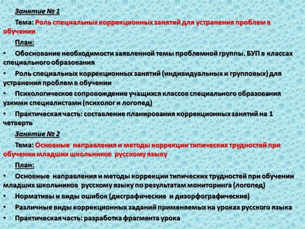 Проблема необходимости образования. Методы коррекционного занятия. Способы корректировки занятий. Виды коррекционных занятий с детьми с трудностями в обучении.. Группа для устранения проблем в обучении.