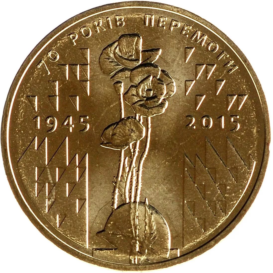 Украинская монета 1 гривна. 1 Гривна 2015г. 70 Лет Победы. Победная монета 1 гривна. Железная гривна.