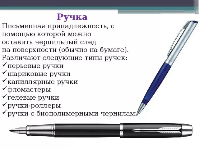 Графическим объектом не является рисунок текст письма. Описание ручки. эволюция ручек для письма. строение шариковой ручки. название ручек для письма.