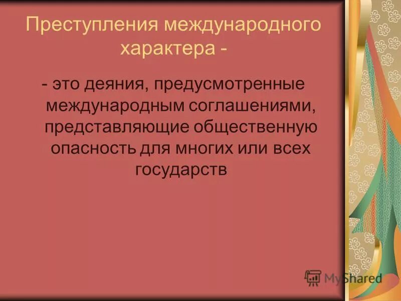 борьба государств с преступлениями международного характера