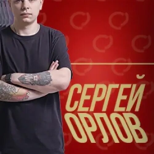 Стендап орлов человек с головой собаки. Орлов стендап тату.