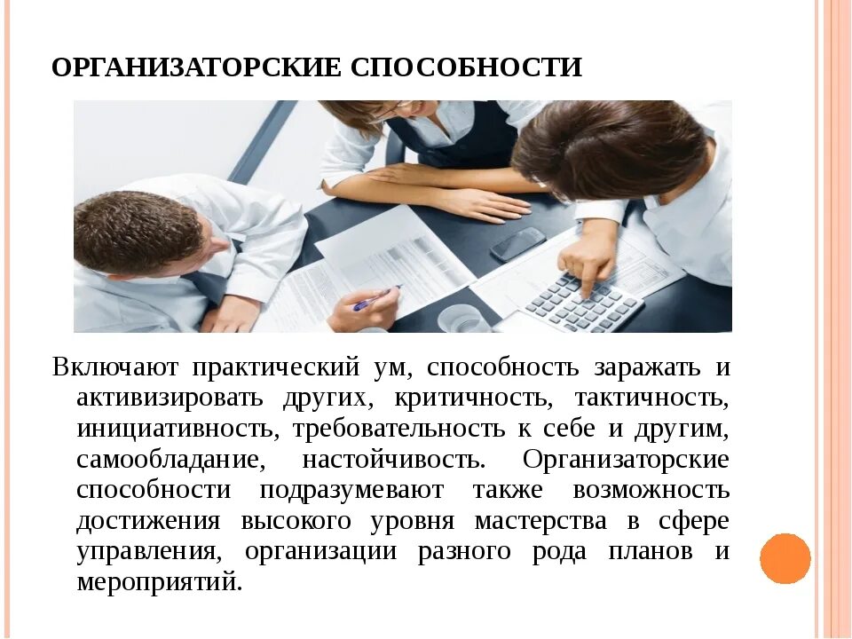 Включи навык пример. Организаторские способности. организаторские способности и навыки. организационные навыки. характеристика организаторских способностей.