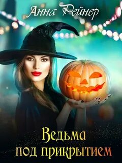 Ведьмочка читать