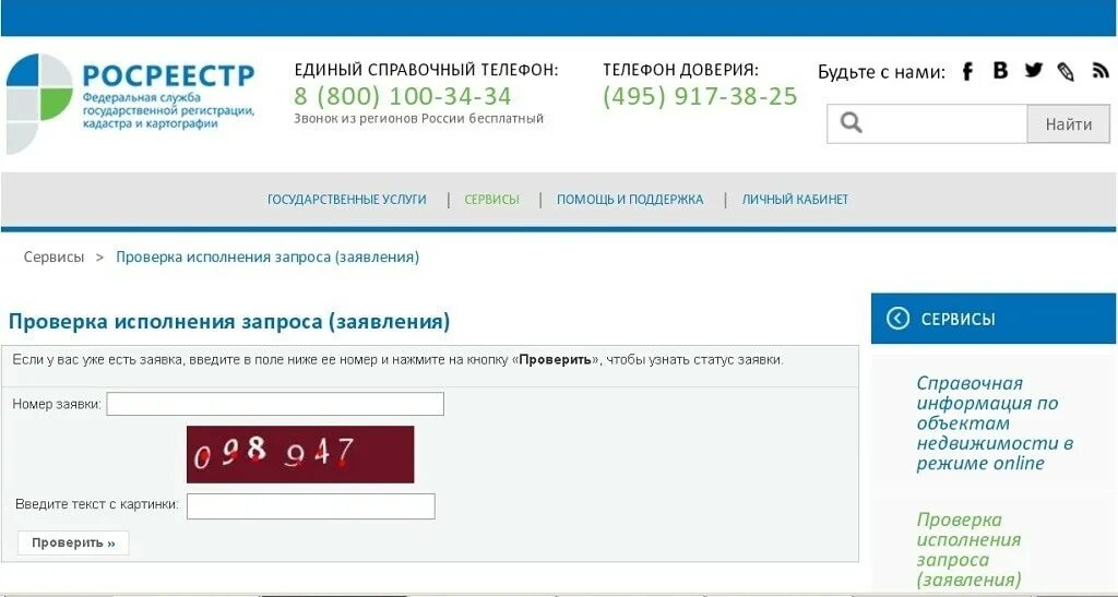 Какой статус запроса. Росреестр номер заявки. проверка исполнения запроса (заявления). статусы запроса в росреестре. номер регистрации в росреестре.