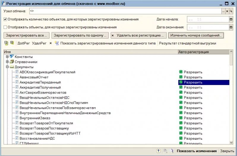 Регистрация изменений для обмена. Регистрация изменений 1с. Плюс обработчики изменения таблицы 1с управляемые формы. Хранить историю изменений 1с Розница. Удаление объектов в регистрации изменений для объекта.