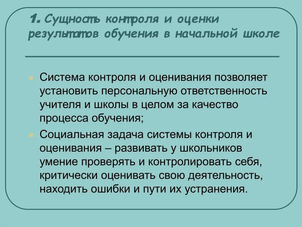 Сущность контроля и оценки результатов обучения в начальной школе. Контроль и оценка результатов обучения в начальной школе. Сущность контроля и оценки в начальной школе. Оценка результатов обучения в начальной школе.