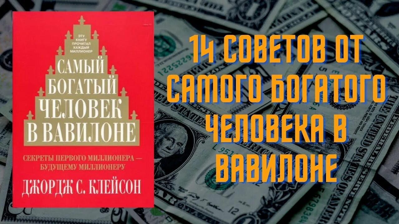 Джордж Клейсон самый богатый человек в Вавилоне. Джордж Клейсон самый богатый человек. Самый богатый человек в Вавилоне Джордж Самюэль Клейсон книга. Книга самый богатый в Вавилоне.