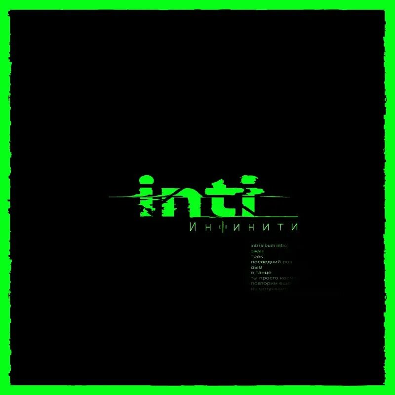Трек последний раз. Inti Инфинити. Инфинити - океан (Mephisto & Kochetov Remix). Инфинити 2019 - Inti. Инфинити Inti 2.