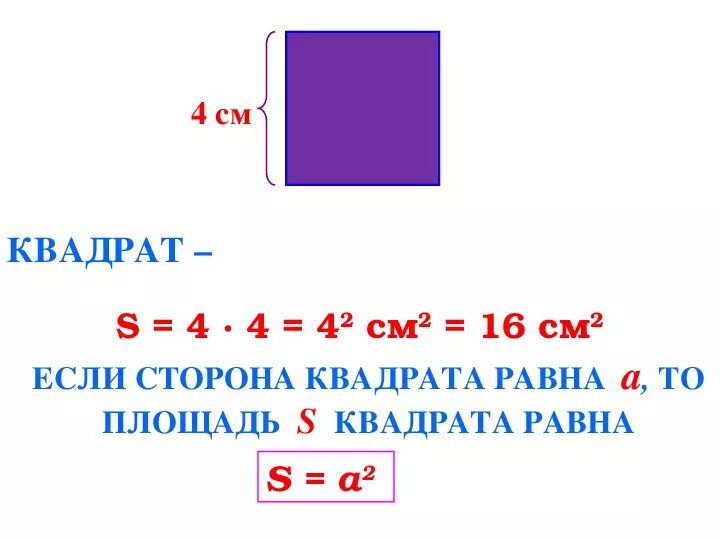 Прямоугольник 5 класс. Формула площади прямоугольника 4 класс. Сторона квадрата площадь которого 700 км.кв. Квадратный километр это квадрат со стороной.