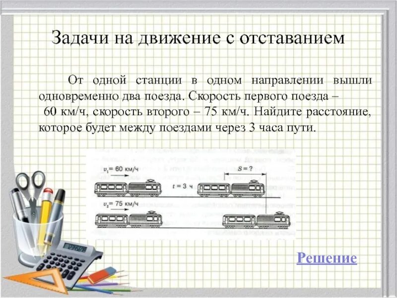 Математика 4 класс движение в одном направлении. Задачи на движение в 1 направлении с отставанием. Задачи на движение вдогонку 4 класс математика. Движение с отставанием 4 класс задачи с решением. Задачи на движение с отставанием 4 класс.