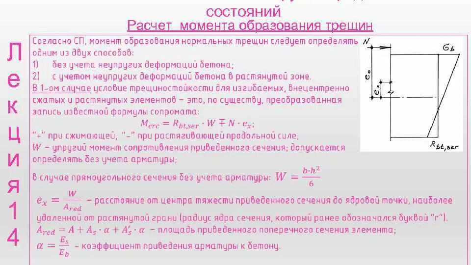 Расчет момента образования трещин. Расчет по образованию трещин. Расчет на образование трещин. Расчет трещинообразования.