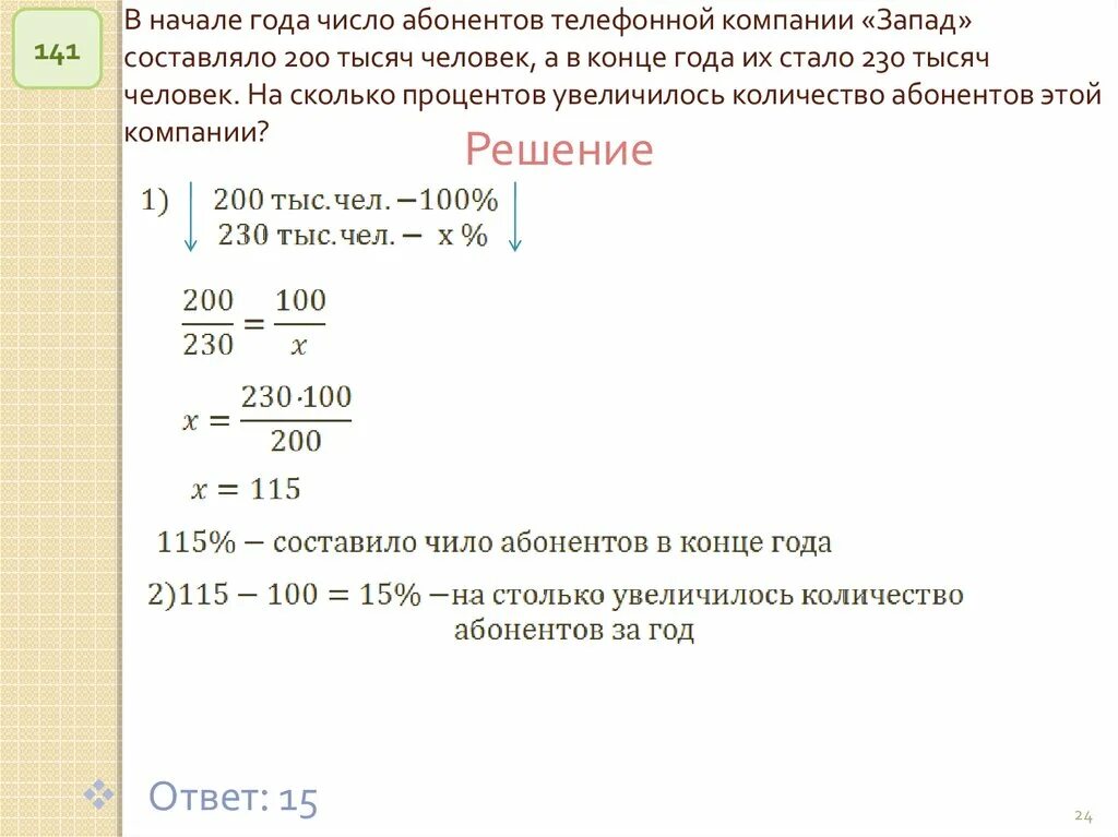 В начале года число абонентов. В начале года число абонентов телефонной. В начале года число. В начале года число абонентов телефонной компании Восток составляло.