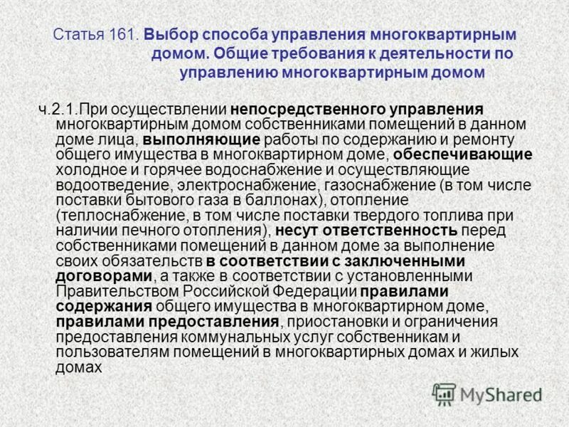 Ст 162 жк рф. Договор управления многоквартирным домом слайд. Способы и формы управления многоквартирным домом. Выбрать способом управления непосредственное управление. Управляющий в жилищном кодексе.