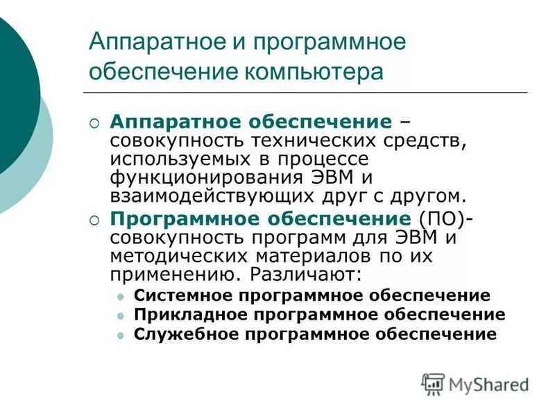 Совокупность аппаратных и программных средств обеспечивающих. Аппаратное обеспечение и программное обеспечение. Программное обеспечение компьютера. Аппаратные и программные средства. Роль аппаратного обеспечения ПК.