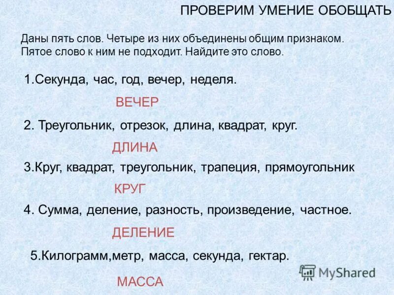 Слово из 5 букв дру. Слово секунда. Пять слов. Умение обобщать. Вам даны 5 слов четыре из них объедин.