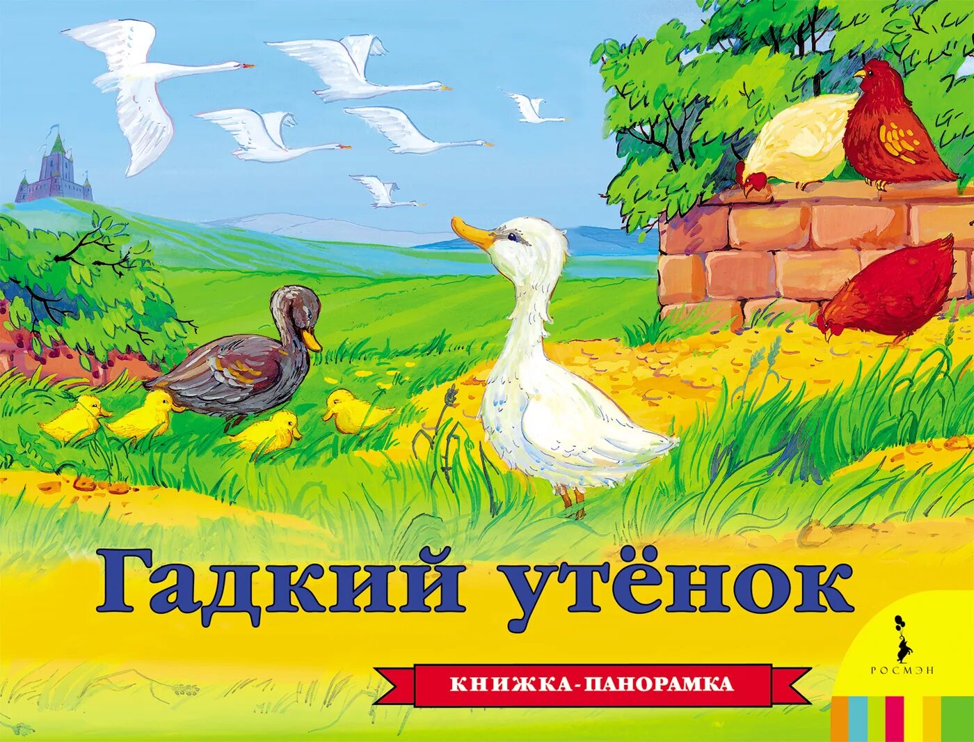 Гадкий утёнок книжка панорамка для малышей. Панорамка. Гадкий утенок. Книжка Гадкий утенок Андерсен.