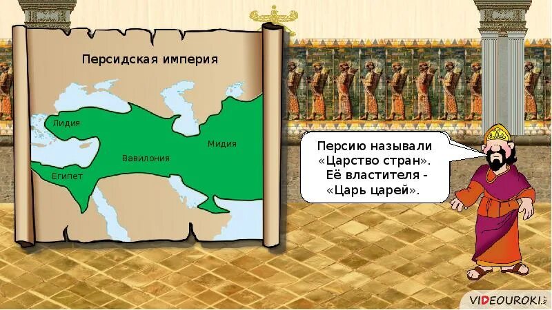 Цари персидской державы. Цари персидской державы 5 класс. Персидская держава царя царей Мидия. Персидская держава царя царей презентация.