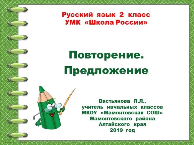 Презентация по теме предложение 2 класс. Предложения с повтором. повторение предложение 2 класс. повторение по теме предложение 2 класс школа россии. презентация повторение по теме предложение 2 класс школа россии.