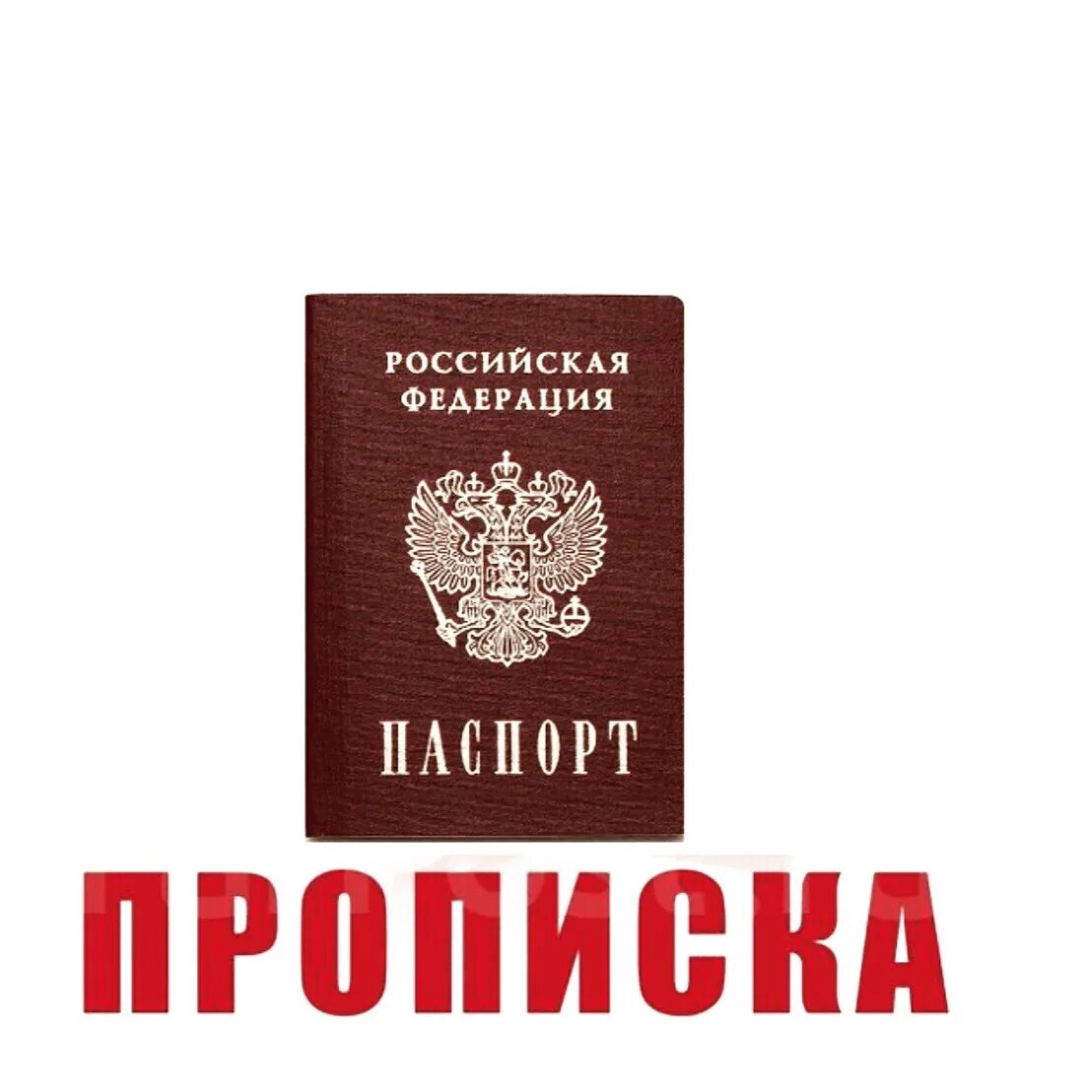 Штраф за отсутствие прописки. Штраф за отсутствие постоянной регистрации. Просроченная прописка. Просроченная регистрация рф