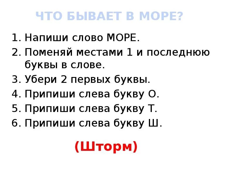 Напиши слова. Море слов. Составить слово изменив 1 букву. Предложение со словом море.