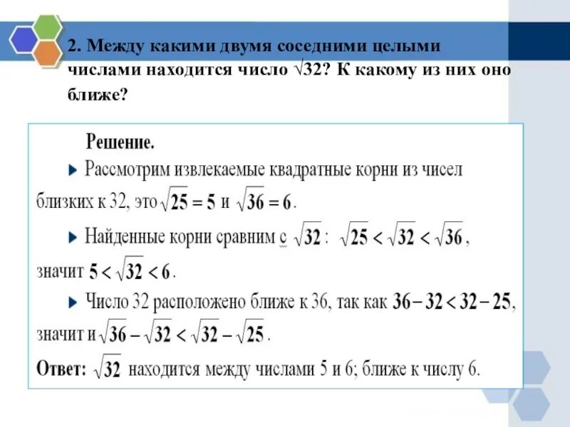 Между какими числами лежит 33. Между какими целыми числами. Между какими целыми числами расположено число -2 целых. Какие числа находятся между. Как вычислять целые числа.