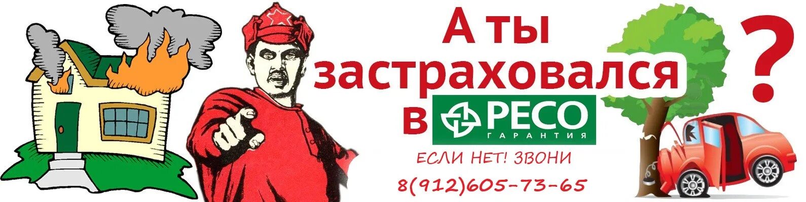 Ресо гарантия жизнь. Ресо реклама. Реклама ресо страхование. Все виды страхования ресо. Ресо реклама картинки.