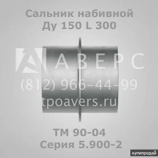 Сальник набивной ду 150