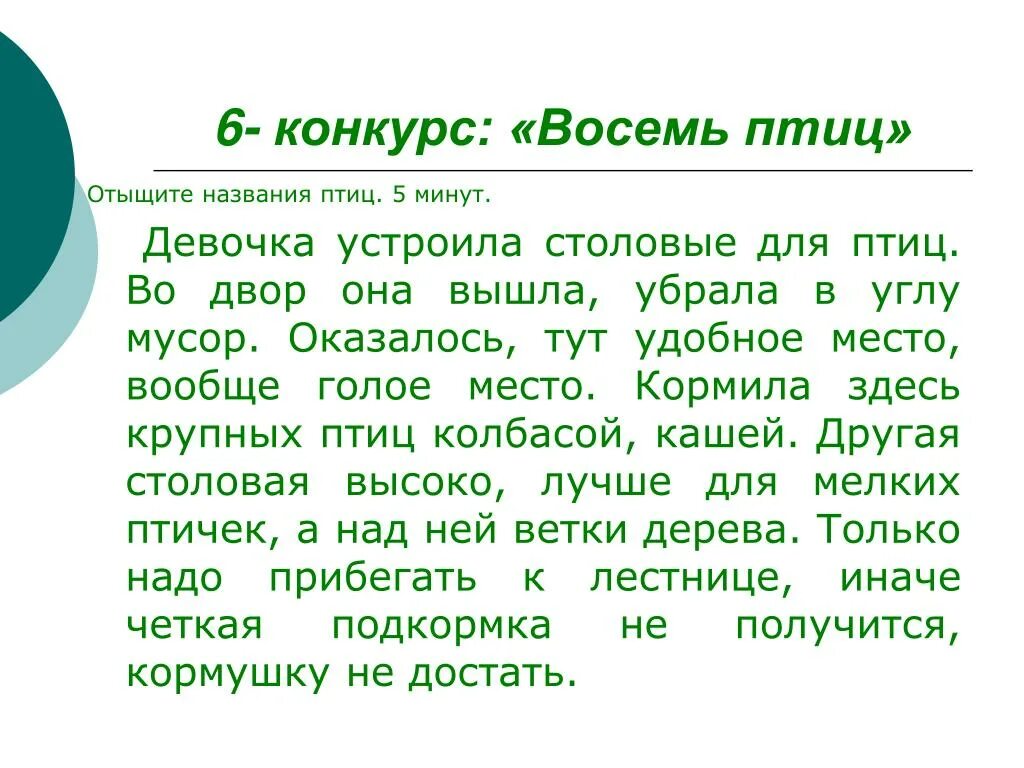 Восемь птиц найти в тексте. Восемь птиц найти в тексте ответы. Имена для птиц девочек. Восьмерка птица.