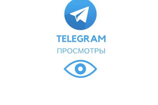 Бесплатные просмотры телеграм канал. Просмотры телеграм. Накрутка просмотров телеграм. Накрутить просмотры телеграм. Значок просмотров телеграмм.