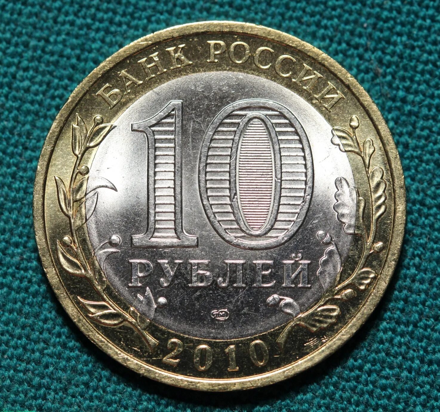 Сколько стоят 10 рублей спмд. СПМД монета 10р 2010г. Монета 10 рублей 2010 СПМД. Монеты Биметалл 10 рублей UNC. 10 Рублей Ненецкий автономный округ 2010.