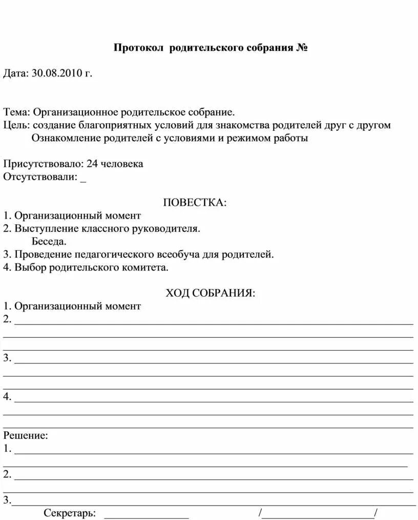 Протоколы родительских собраний в группе раннего возраста. Протокол родительского собрания образец. Протокол родительского собрания в школе образец. Шаблон протокола собрания родительского комитета. Бланк протокола собрания в школе.