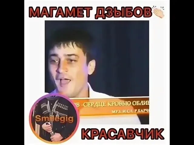 Магомед дзыбов песня сердце