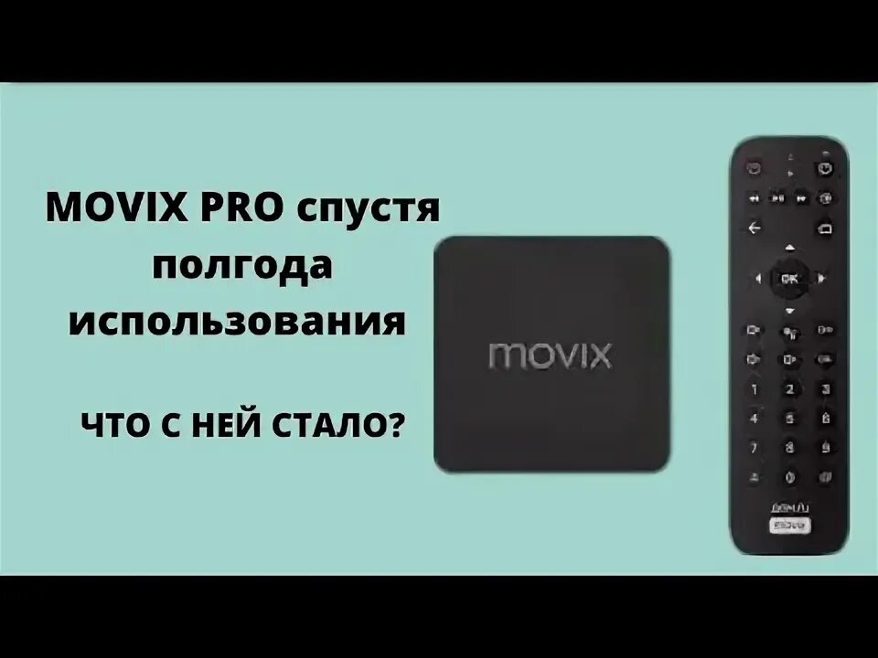 Пульт для приставки movix. Пульт для приставки Movix Pro Voice. ТВ приставка Мовикс. ТВ-приставка Movix Pro.