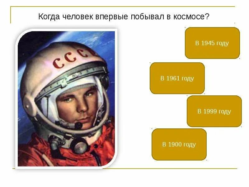 Какой человек впервые побывал в космосе. Когда 1 человек побывал в космосе. Когда человек впервые побывал в. В каком году человек впервые человек побывал в космосе. Новейшее время.