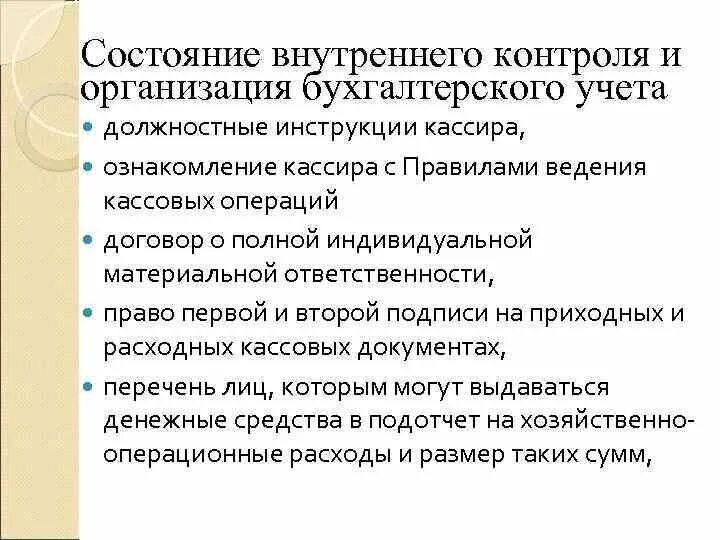 Внутренний контроль операций с денежными средствами. Организация бухгалтерского контроля. Внутренний контроль в бухгалтерском учете. Организация кассовых операций в бухгалтерии. Цели и задачи учета кассовых операций.