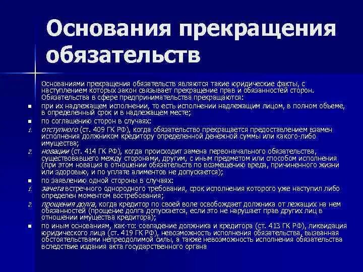 Основаниями прекращения обязательства являются. Основания приращения обязательств. Основания прекращения обязательств по воле сторон. Основания прекращения обязательств в гражданском праве. Прекращение обязательств кредитора