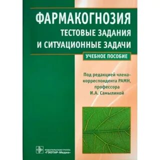 Фармакогнозия это