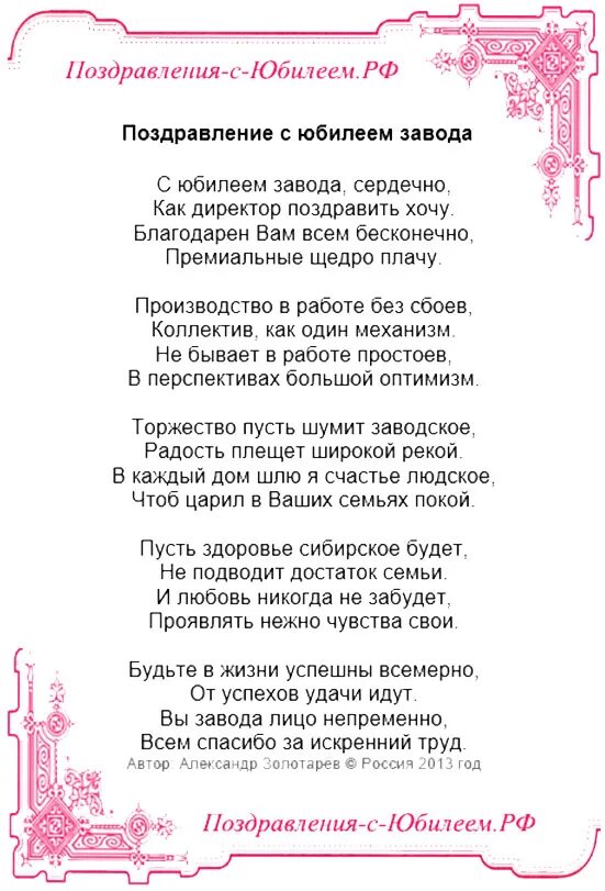 Стихи поздравление 85 летием. Стихи к юбилею завода. Юбилей завода открытка. Поздравление с юбилеем завода в стихах. Поздравление заводу.