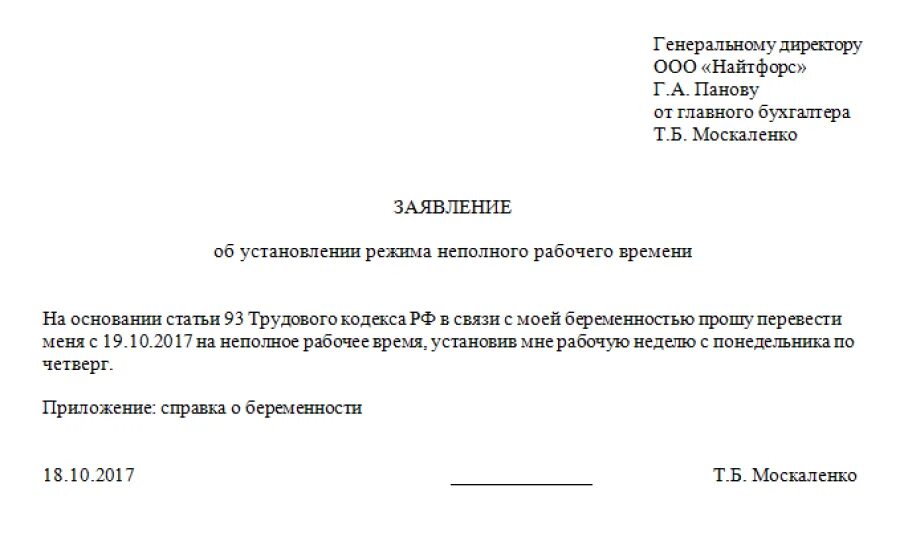 Заявление на неполную рабочую неделю образец. Заявление на не поленый рабочий день. Пример заявления на сокращение рабочего дня. Образец заявления на сокращенный рабочий день. Отпуск по сохранению беременности