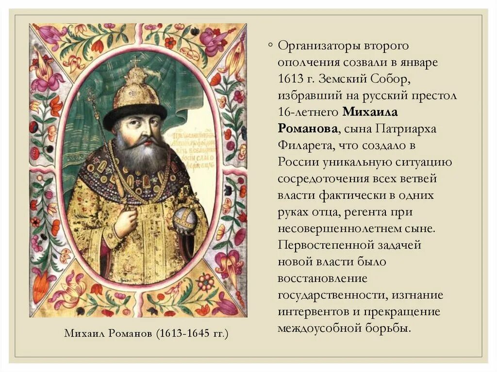 Избрание царём Михаила Романова (1613 г. 16-Летнего Михаила Романова. Почему выбор пал на михаила романова