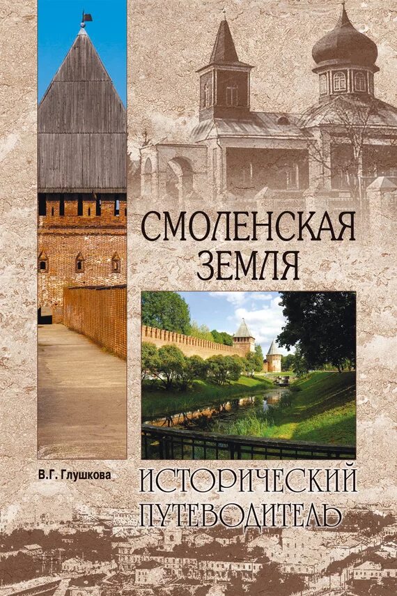 Исторический путеводитель. Книги о Смоленске. Исторический путеводитель Смоленская. Смоленская земля.