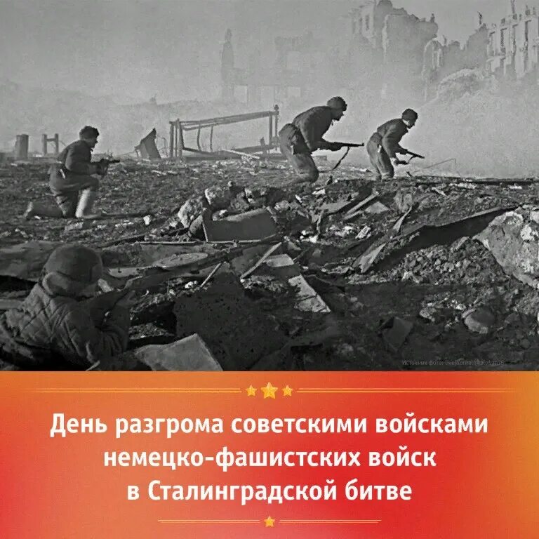 Разгром фашистских войск в битве за Сталинград. Немецко-фашистских войск в Сталинградской битве в 1943 году. День разгрома немецко-фашистских войск в Сталинградской битве. День обороны Сталинграда. 50 лет разгрома немецко фашистских год