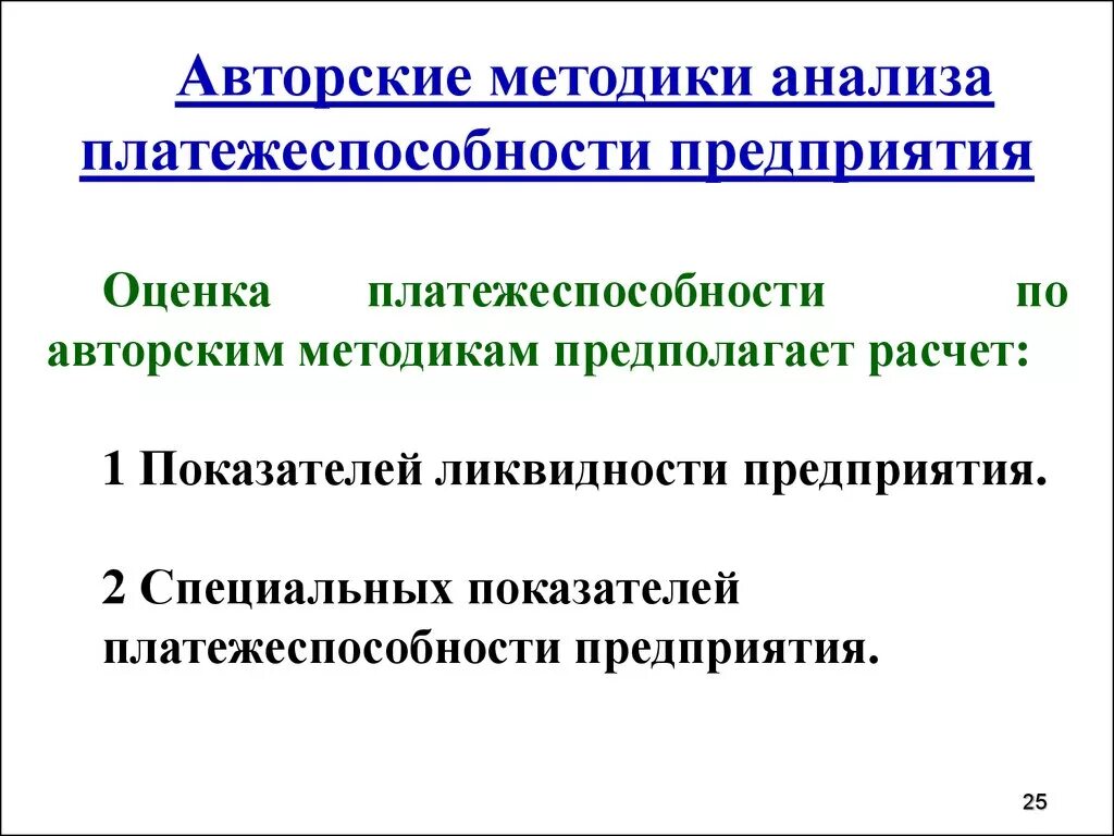 Ликвидность организации курсовая. Платежеспособность предприятия. Методы анализа платежеспособности предприятия. Методика анализа платежеспособности предприятия. Методы оценки платежеспособности организации.