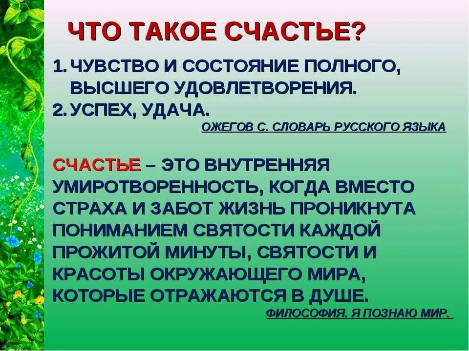 Полное определение жизнь. Счастье это определение. Что такое счастье кратко. Счастье это простыми словами. Что такте счастье коамтво.