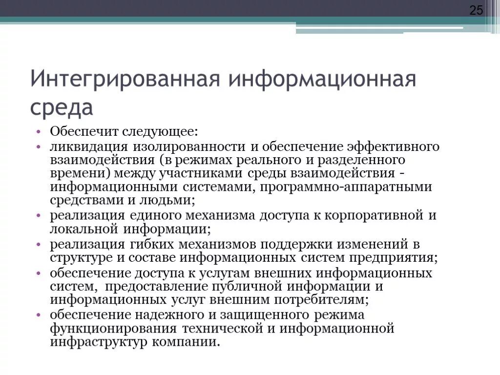 Интегрированная информационная среда. Архитектура интегрированной информационной среды. Интегрированная информационная среда предприятия. Сообщение на тему что такое информационная среда.