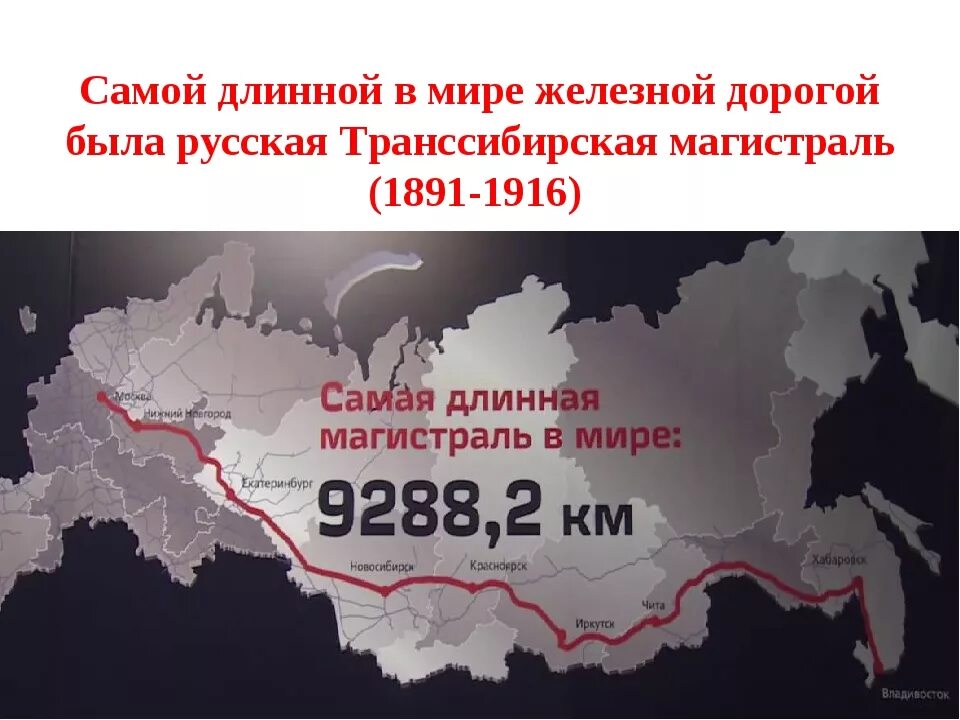 Самая протяженная страна региона. Транссиб самая длинная Железнодорожная магистраль в мире. Транссибирская магистраль 1891. Транссибирская Железнодорожная магистраль (1891–1916). Транссибирская магистраль 1916.