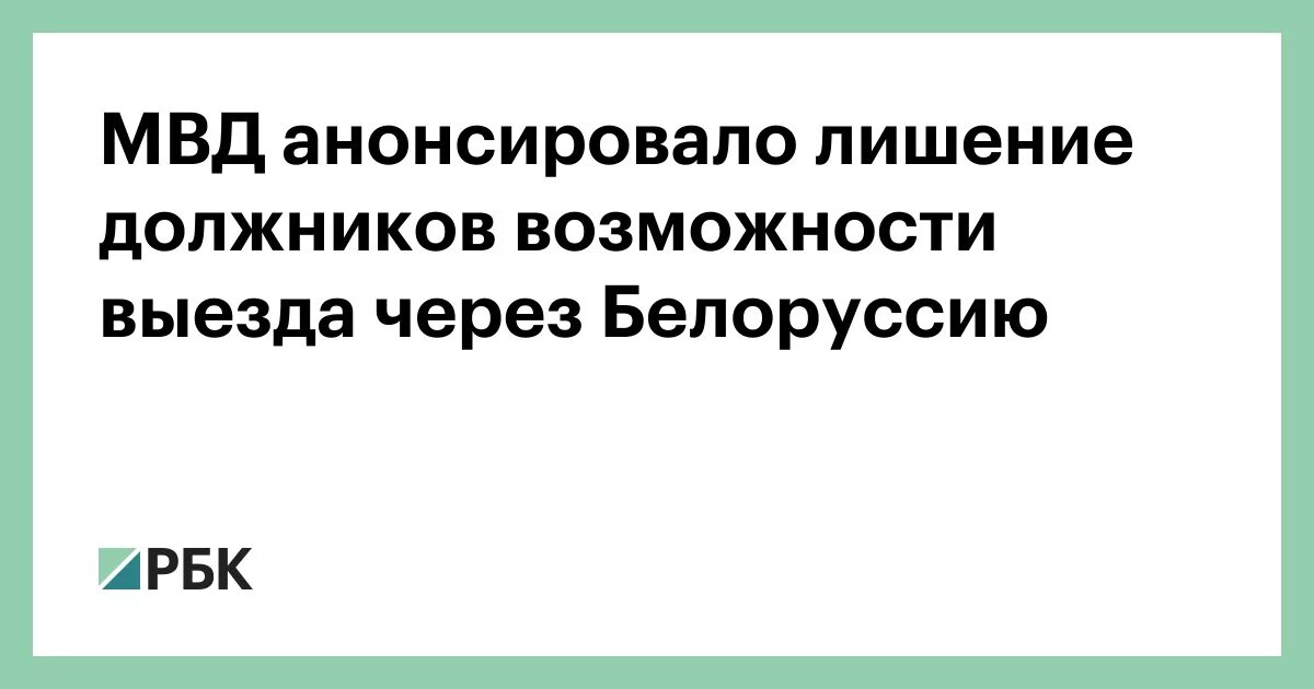 Можно ли выезд в белоруссию. Через Белоруссию с долгами. Выезд через Белоруссию должников. Выезд через Белоруссию должников в 2023 году. Выехать за границу с долгами через Белоруссию в 2023 году.