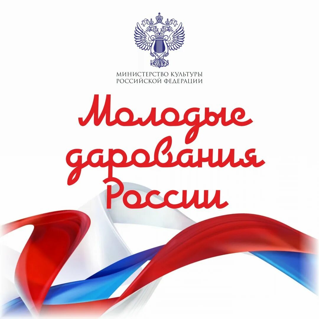 Общероссийский конкурс молодые дарования россии. Молодые дарования. Молодые дарования России 2024. Молодые дарования России 2023.