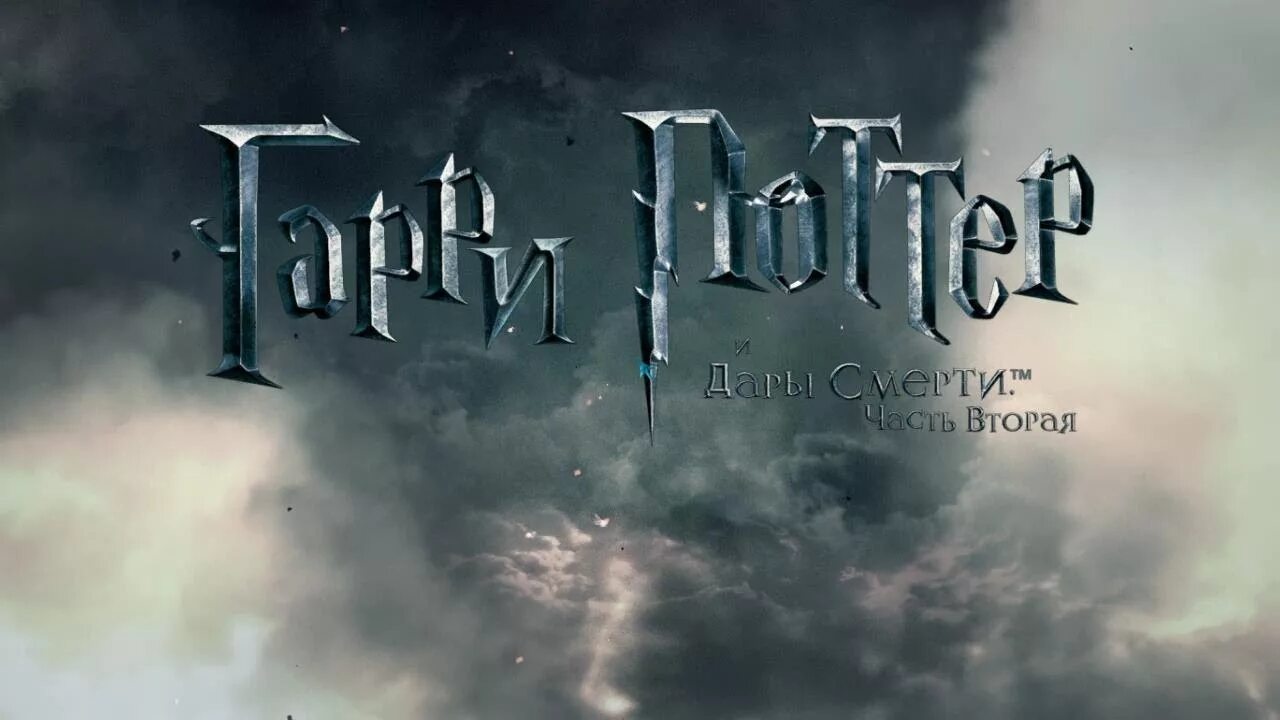 Аудиокниги дары смерти 1. Harry Potter and the Deathly Hallows Part 2.